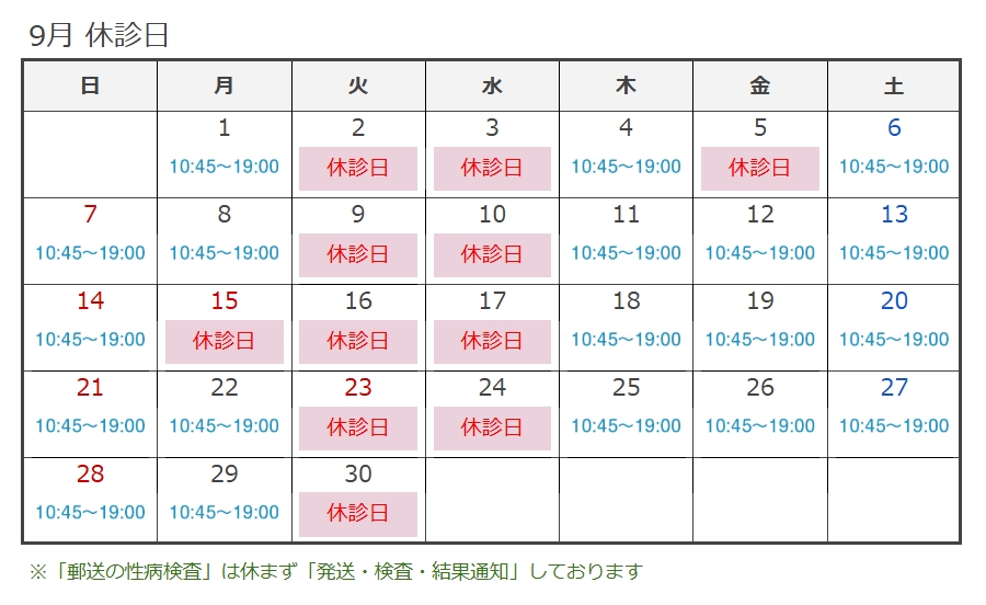 9月休診日