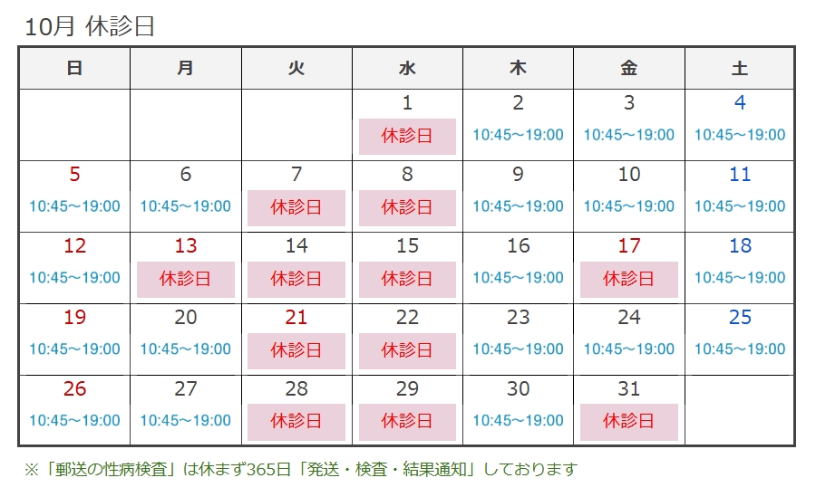 10月休診日