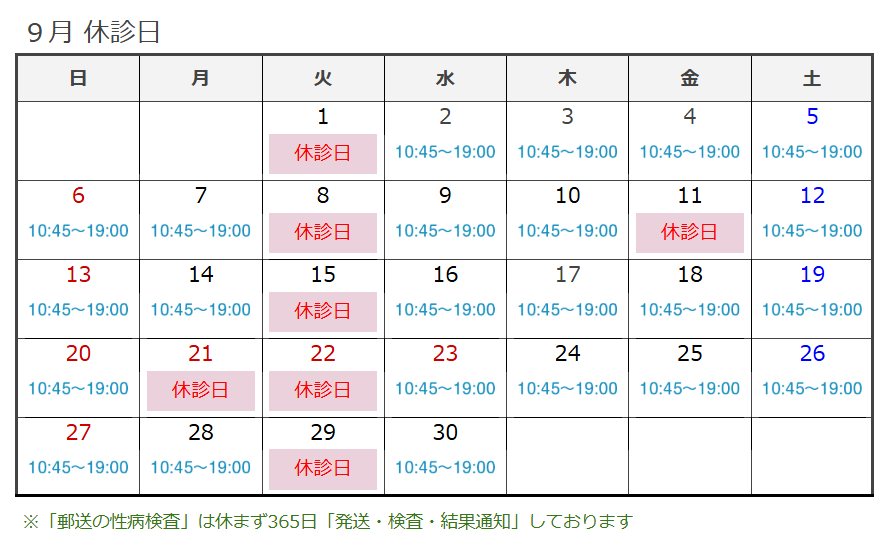 9月休診日