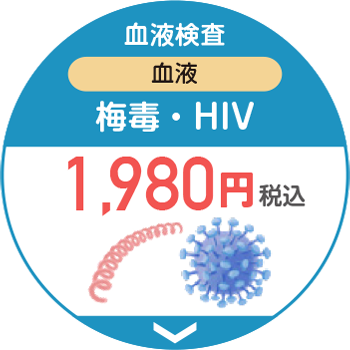 血液検査血液梅毒·HIV2.980円税込送料無料
